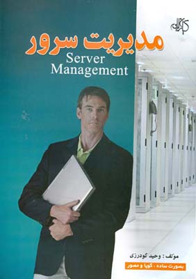 مدیریت سرور Server management به صورت ساده، گویا و مصور